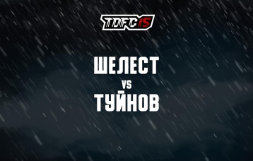 Шелест vs Туйнов