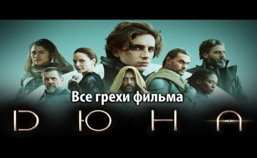 Все грехи фильма Дюна