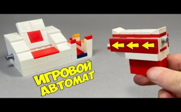 Как сделать Игровой Автомат Тир из Лего