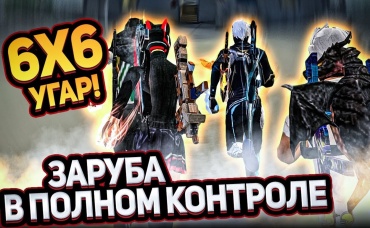 ЗАРУБА В ПОЛНОМ КОНТРОЛЕ 6Х6 УГАР