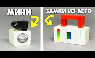 Как сделать Простой VS Сложный Замок Сейф из ЛЕГО