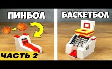 Как сделать БАСКЕТБОЛ и ПИНБОЛ ИГРОВОЙ Автомат из ЛЕГО - Часть 2