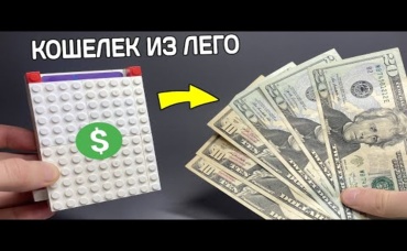 Как сделать Кошелек из ЛЕГО