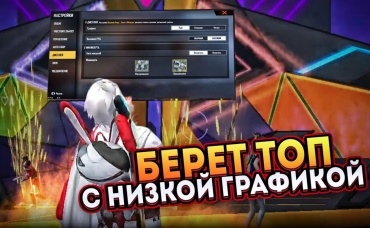 Сможем ли мы взять ТОП1 на низких настройках в классике против отрядов