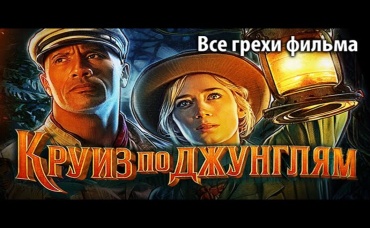 Все грехи фильма Круиз по джунглям