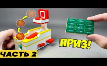 Как сделать Игровой Автомат Баскетбол из ЛЕГО / Часть 2