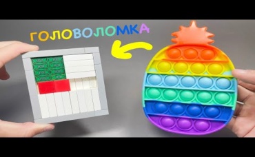 Как сделать POP IT Головоломку из ЛЕГО
