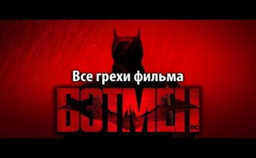 Все грехи фильма Бэтмен