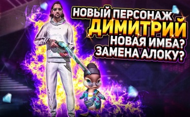 НОВЫЙ ПЕРСОНАЖ ДИМИТРИЙ ЗАМЕНА АЛОКУ Я РАЗОЧАРОВАН