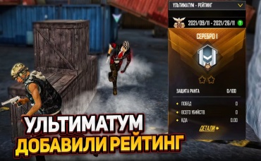 УЛЬТИМАТУМ ДОБАВИЛИ РЕЙТИНГ КАК ЖЕ ЭТО БУДЕТ