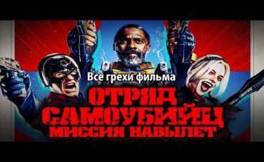 Все грехи фильма Отряд самоубийц Миссия навылет