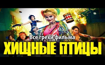 Все грехи фильма Хищные птицы Потрясающая история Харли Квинн