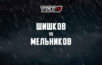 Шишков vs Мельников