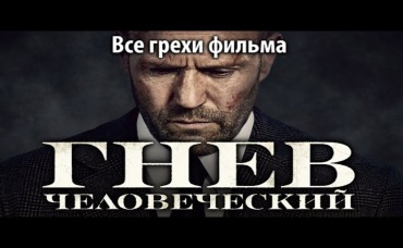 Все грехи фильма Гнев человеческий