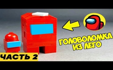 Как сделать Головоломку Импостер AMONG US из ЛЕГО | Часть 2