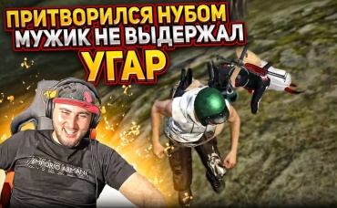 ПРИТВОРИТСЯ НУБОМ ВЗРОСЛЫЙ МУЖИК ДЕРЖАЛСЯ ДО ПОСЛЕДНЕГО Я СЫГРАЛ С ЧИТАМИ