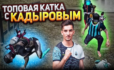 ТОПОВАЯ КАТКА В РЕЙТИНГ С КАДЫРОВЫМ РАССКАЗАЛ СЕКРЕТ УСПЕХА ТУРНИРАХ