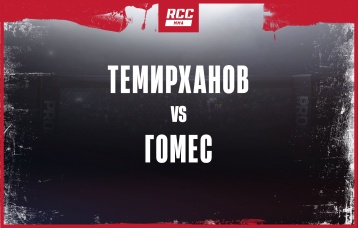 Темирханов vs Гомес