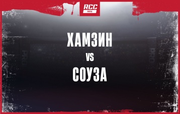 Хамзин vs Соуза