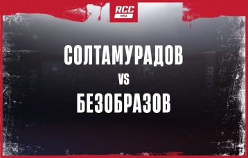 Солтамурадов vs Безобразов