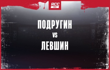 Подругин vs Левшин