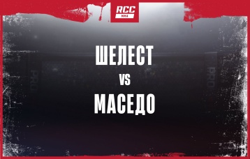 Шелест vs Маседо