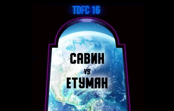 Савин vs Етумян