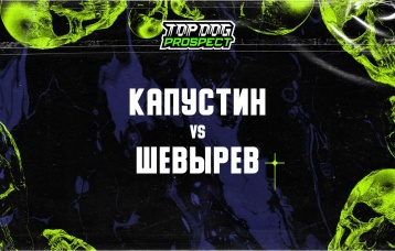 Капустин vs Шевырев