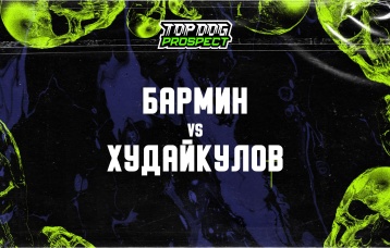 Бармин vs Худайкулов