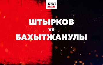 Штырков vs Бахытжанулы