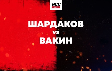 Шардаков vs Вакин