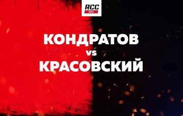Кондратов vs Красовский