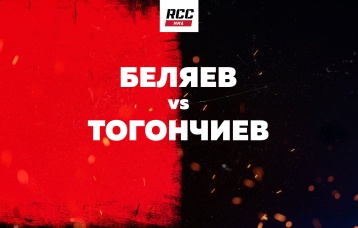 Беляев vs Тогончиев