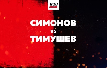 Симонов vs Тимушев