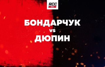Бондарчук vs Дюпин