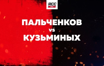 Пальченков vs Кузьминых