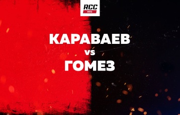 Караваев vs Гомез