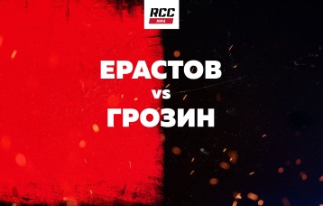 Ерастов vs Грозин