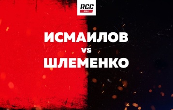 Исмаилов vs Шлеменко