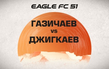 Газичаев vs Джигкаев