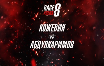 Кожевин vs Абдулкаримов