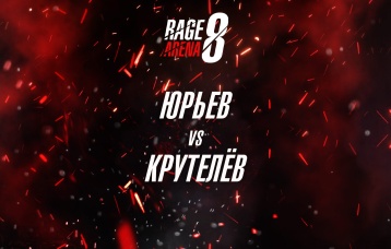 Юрьев vs Крутелев