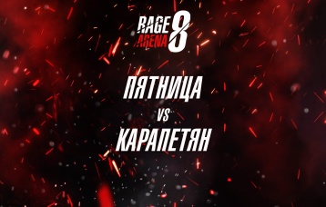 Пятница vs Карапетян