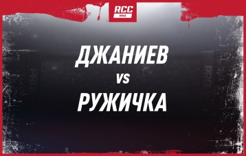 Джаниев vs Ружичка