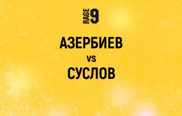 Азербиев vs Суслов
