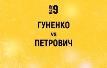 Гуненко vs Петрович