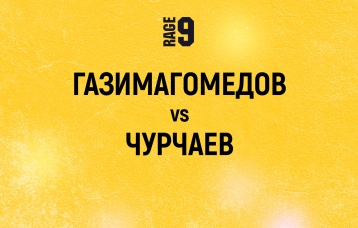 Газимагомедов vs Чурчаев