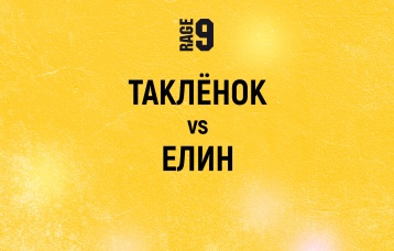 Такленок vs Елин