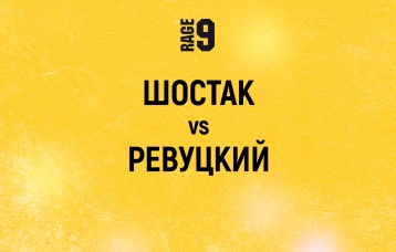 Шостак vs Ревуцкий