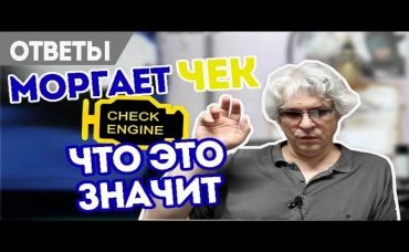 Моргает чек, что это значит. Чистить катализатор Форд. 